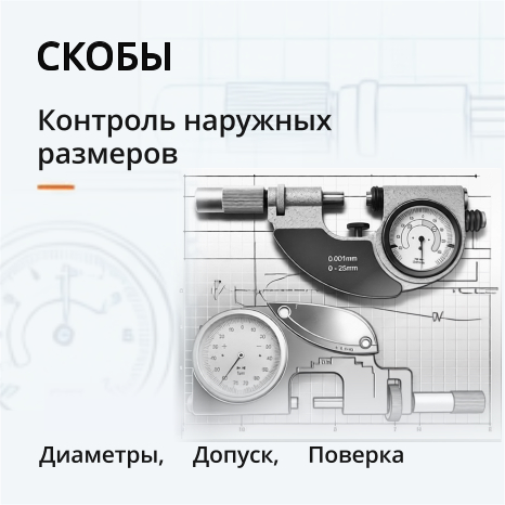 10 скобы