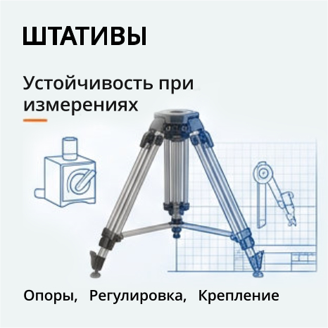 14. штативы