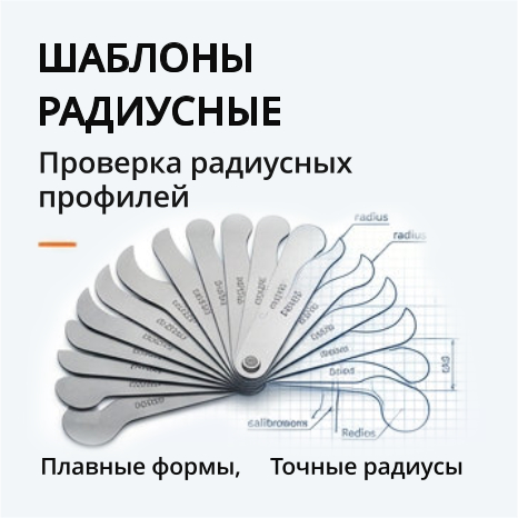 18. шаблоны радиусныеf