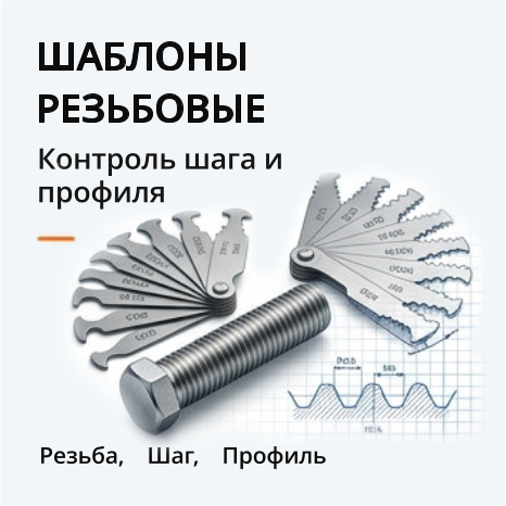 19. Шаблоны резьбовые