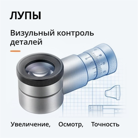 25. лупы