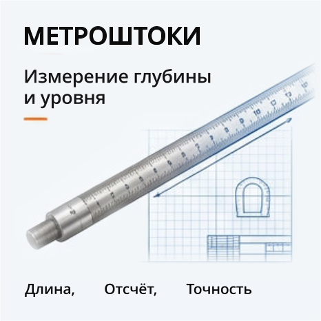 27. метроштоки