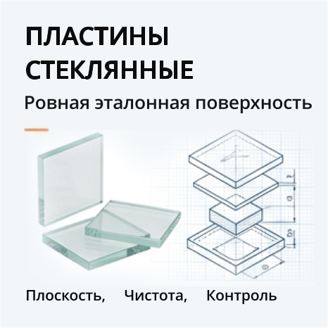 28. пластины стеклянные