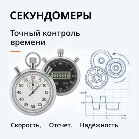 30. секуномеры