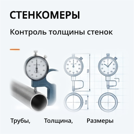 30. стенкомеры