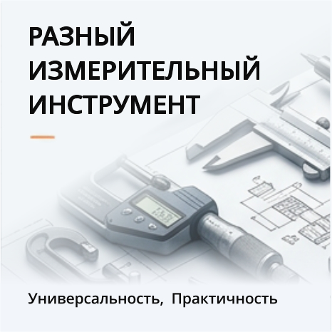 31. разный измерительный инструмент