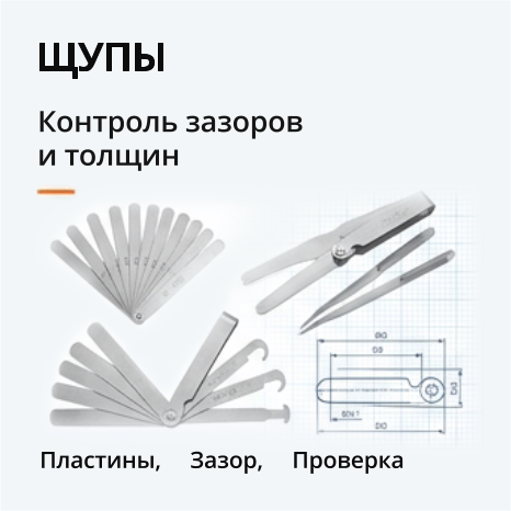 32.щупы